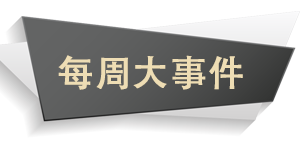 每周大事件.png 每周大事件.png