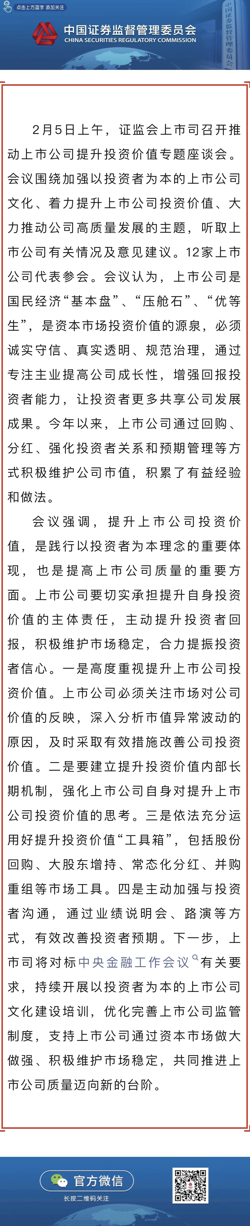 證監會召開推動上市公司提升投資價值專題座談會.jpg